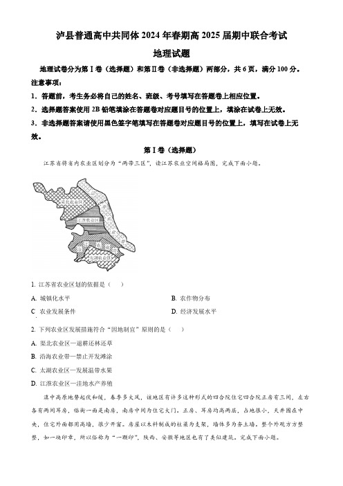 四川省泸州市泸县高中共同体2023-2024学年高二下学期4月期中地理试题(原卷版)