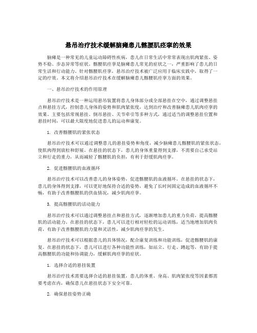 悬吊治疗技术缓解脑瘫患儿髂腰肌痉挛的效果