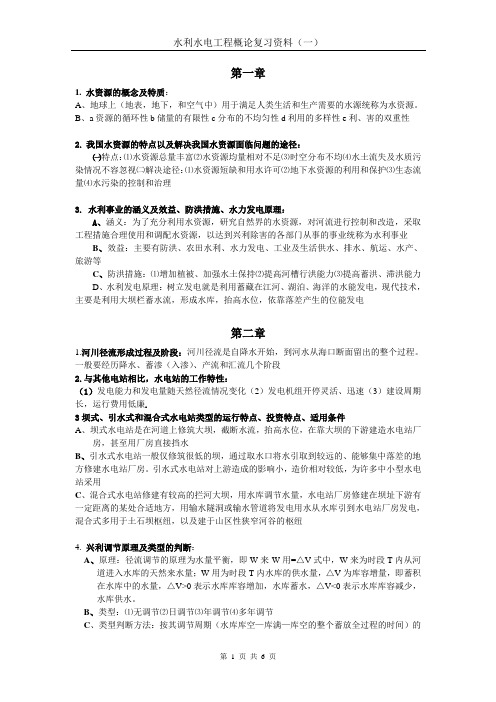 水利工程概论复习题及答案