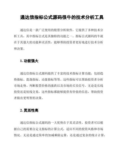 通达信指标公式源码很牛的技术分析工具