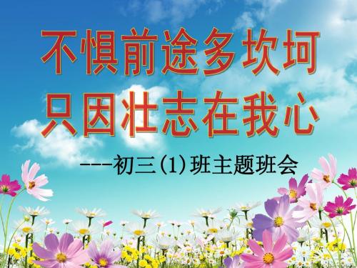 班会(不惧前途多坎坷_只因壮志在我心)