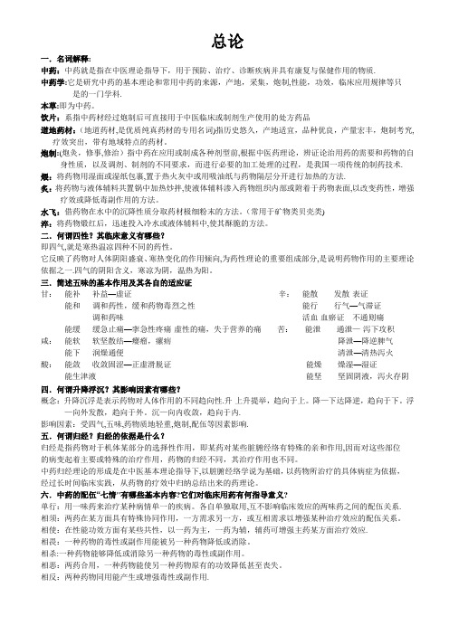 中药复习资料---精品管理资料