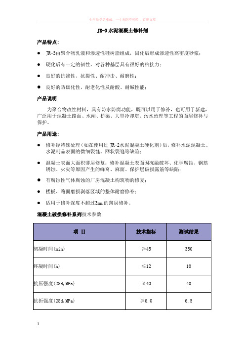 jr-3水泥混凝土修补剂