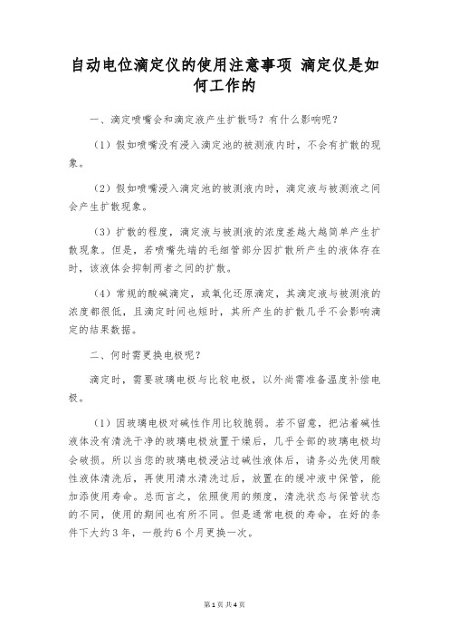 自动电位滴定仪的使用注意事项 滴定仪是如何工作的