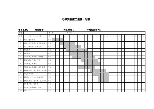 电梯安装计划表