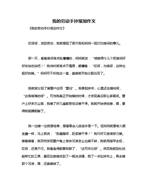 我的劳动手抄报加作文