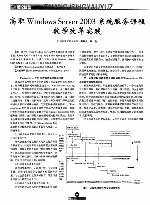 高职WindowsServer2003系统服务课程教学改革实践