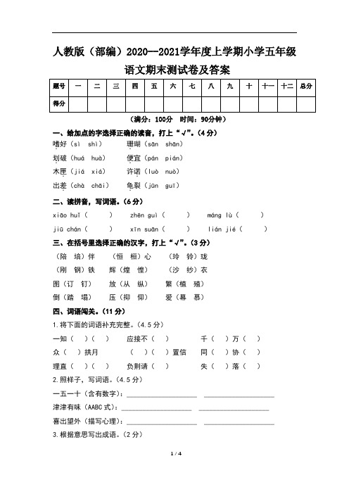 人教版(部编)2020--2021学年度上学期小学五年级语文期末测试卷及答案(含三套题)