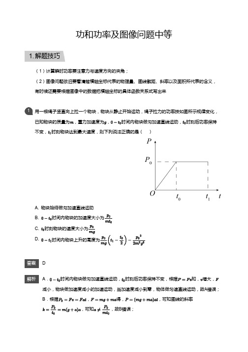 高三物理专题复习13功和功率及图像问题中等(教师版)