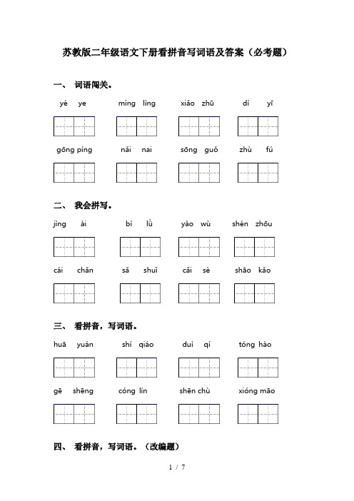 苏教版二年级语文下册看拼音写词语及答案(必考题)