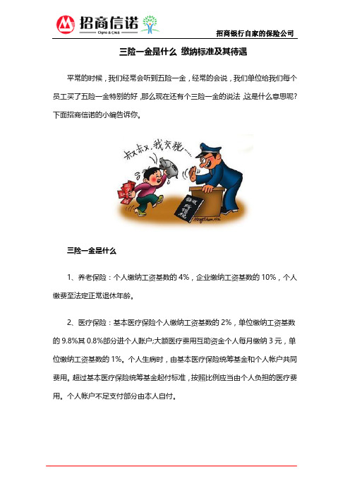 三险一金是什么 缴纳标准及其待遇