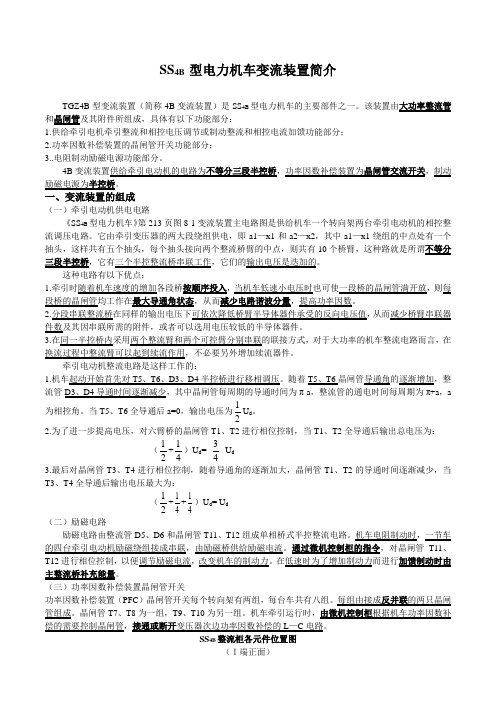 SS4B 型电力机车变流装置简介