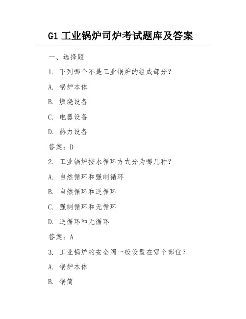 G1工业锅炉司炉考试题库及答案