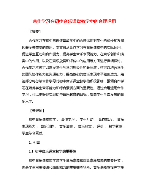 合作学习在初中音乐课堂教学中的合理运用