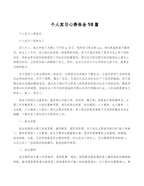 个人实习心得体会10篇