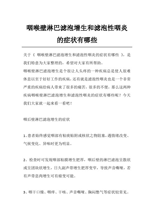 咽喉壁淋巴滤泡增生和滤泡性咽炎的症状有哪些