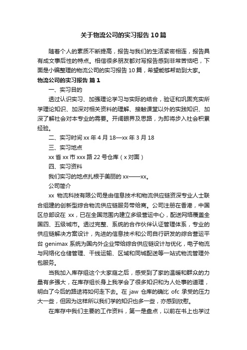 关于物流公司的实习报告10篇