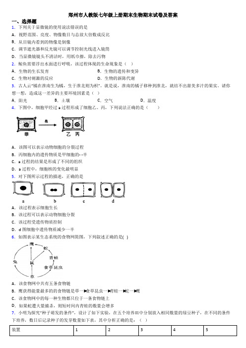 郑州市人教版七年级上册期末生物期末试卷及答案