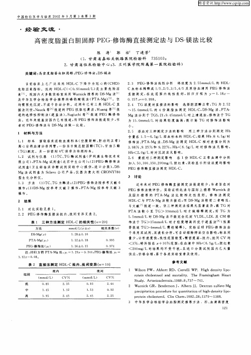 高密度脂蛋白胆固醇PEG—修饰酶直接测定法与DS—镁法比较