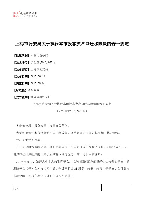 上海市公安局关于执行本市投靠类户口迁移政策的若干规定