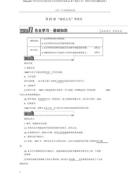 2016_2017学年高中历史第5单元杰出的科学家第21课“地质之光”李四光学案岳麓版选修4