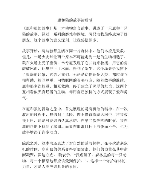 鹿和狼的故事读后感