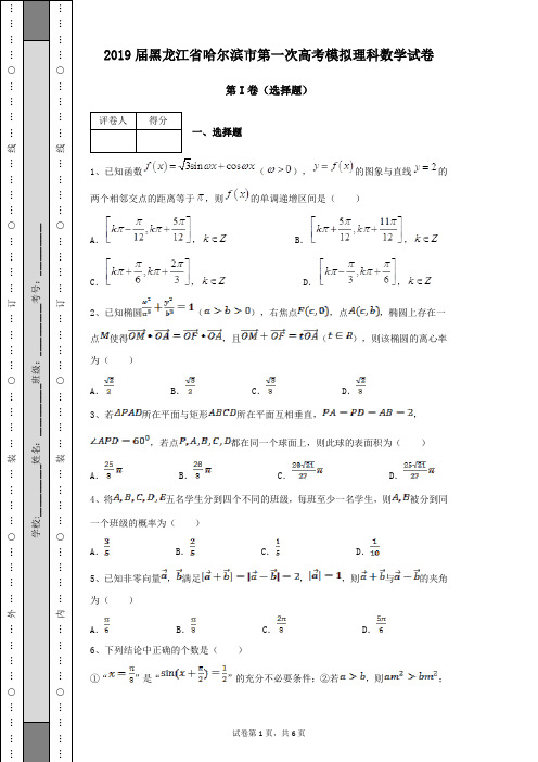 2019届黑龙江省哈尔滨市第一次高考模拟考试理科数学试卷及答案带解析