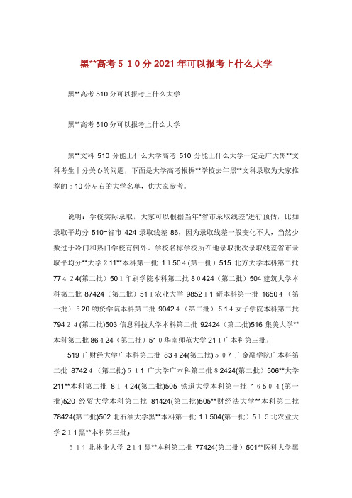 高考510分可以报考上什么大学