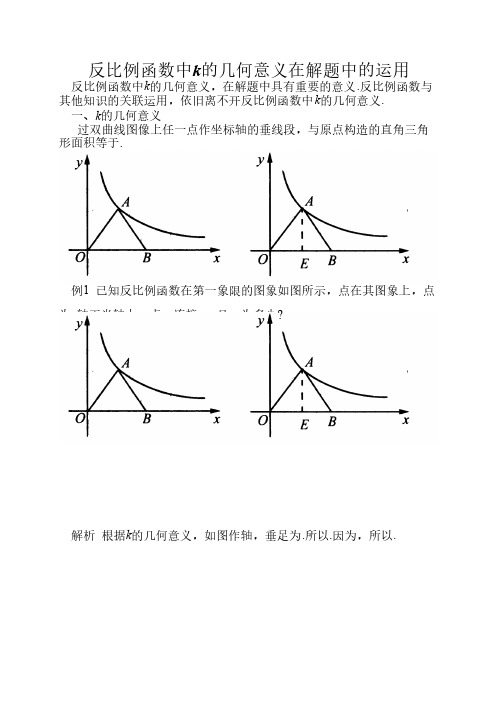 反比例函数中k的几何意义在解题中的运用