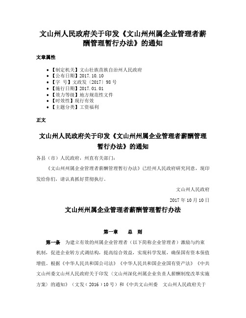 文山州人民政府关于印发《文山州州属企业管理者薪酬管理暂行办法》的通知