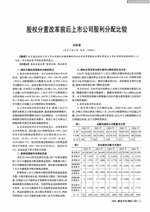 股权分置改革前后上市公司股利分配比较