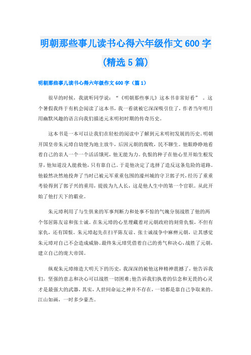 明朝那些事儿读书心得六年级作文600字(精选5篇)