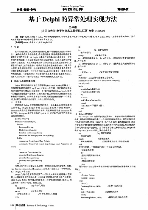 基于Delphi的异常处理实现方法