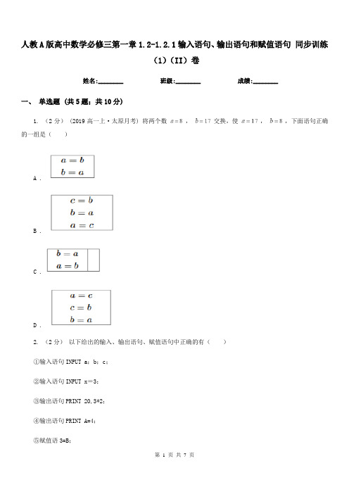 人教A版高中数学必修三第一章1.2-1.2.1输入语句、输出语句和赋值语句 同步训练(1)(II)卷