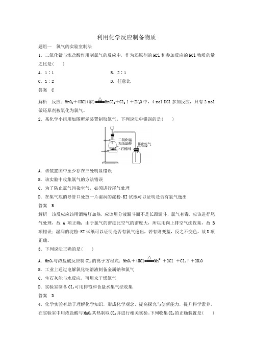 鲁科版必修2高一化学一课一练：2.3.1 利用化学反应制备物质