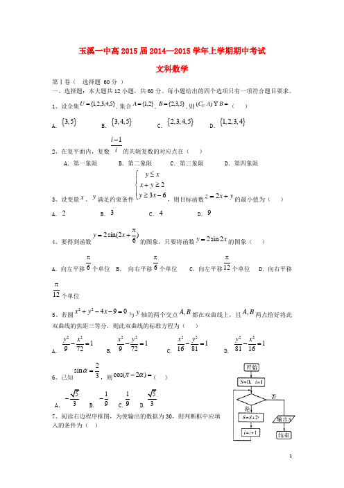 云南省玉溪一中高三数学上学期期中试题 文