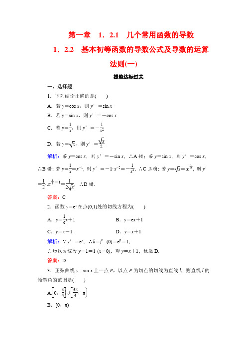 人教A版高中数学选修2-2提能达标过关：1.2.2 基本初等函数的导数公式及导数的运算法则(一)  