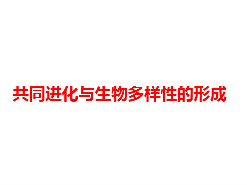 高中生物必修二《7.2.3共同进化与生物多样性的形成》课件