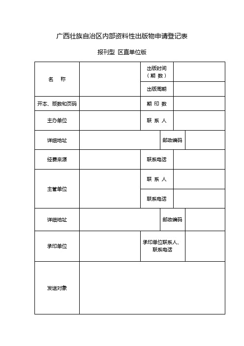 广西壮族自治区内部资料性出版物申请登记表