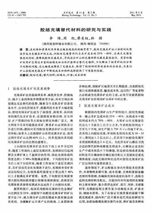 胶结充填替代材料的研究与实践