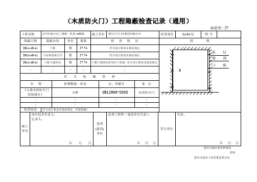 工程隐蔽检查记录(百年木质防火门)A1