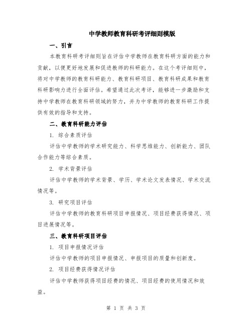 中学教师教育科研考评细则模版