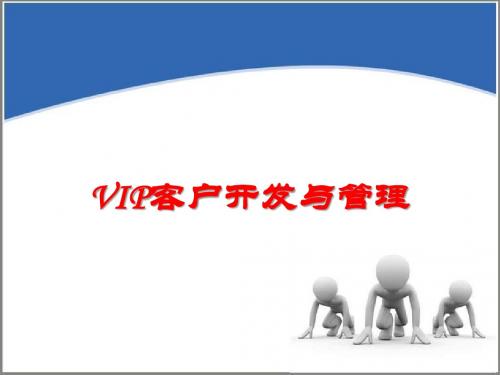 V I P客户开发与管理ppt课件