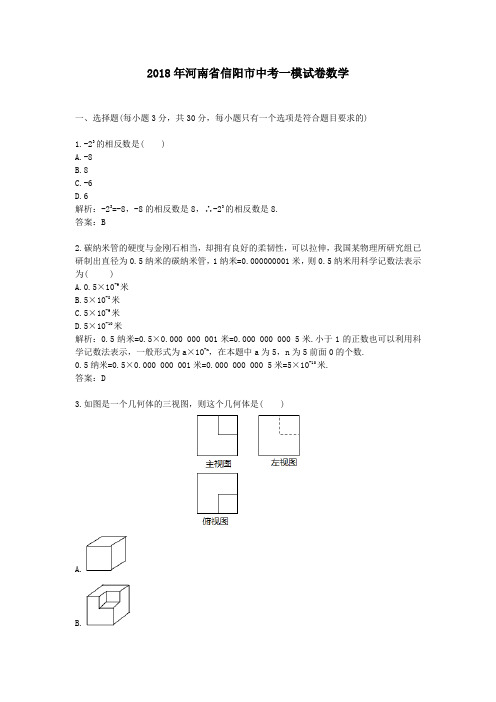 2018年河南省信阳市中考一模试卷数学