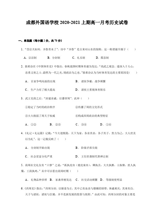 四川省成都外国语学校2020-2021学年高一10月月考历史试题 Word版含答案