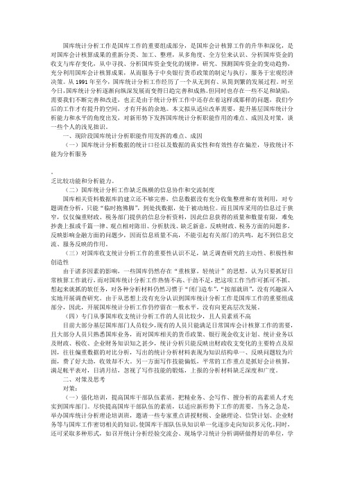 浅谈发挥国库统计分析职能作用的难点及对策