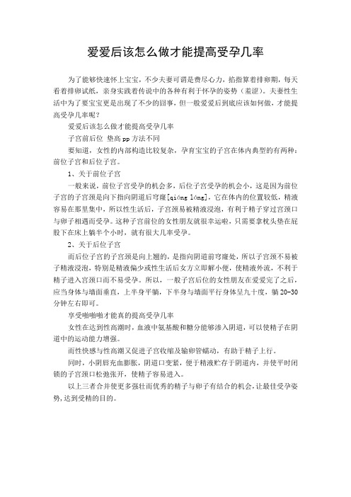 爱爱后该怎么做才能提高受孕几率