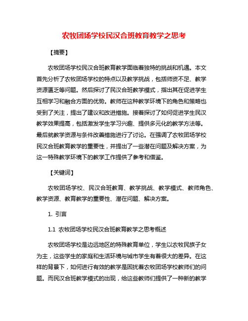 农牧团场学校民汉合班教育教学之思考