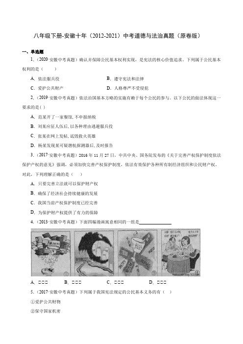 安徽省(2012-2021)十年中考道德与法治真题真题分类汇编:八年级下册(学生版+解析版)
