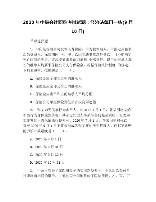 2020年中级会计职称考试试题：经济法每日一练(9月10日)